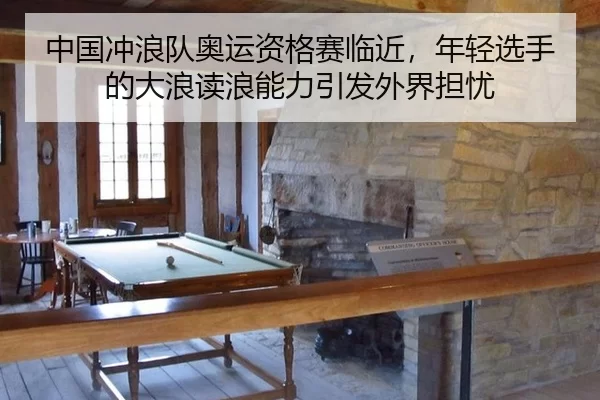 zhong-guo-chong-lang-dui-ao-yun-zi-ge-sai-lin-jin-nian-qing-xuan-shou-de-da-lang-du-lang-neng-li-yin-fa-wai-jie-dan-you-3-139.jpg