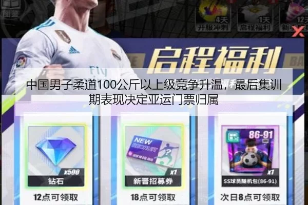 中国男子柔道100公斤以上级竞争升温，最后集训期表现决定亚运门票归属
