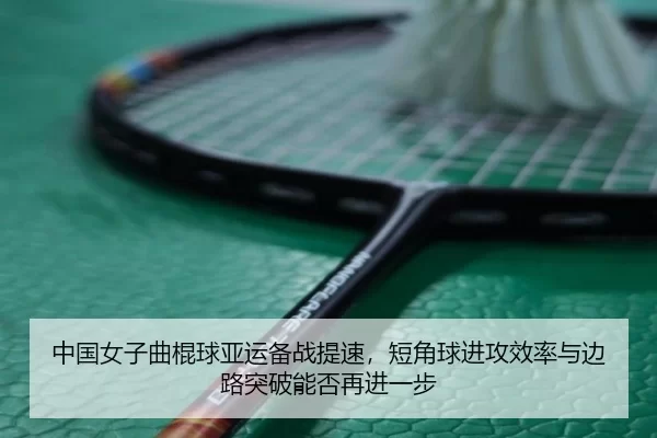 zhong-guo-nv-zi-qu-gun-qiu-ya-yun-bei-zhan-ti-su-duan-jiao-qiu-jin-gong-xiao-lv-yu-bian-lu-tu-po-neng-fou-zai-jin-yi-bu-2-830.jpg